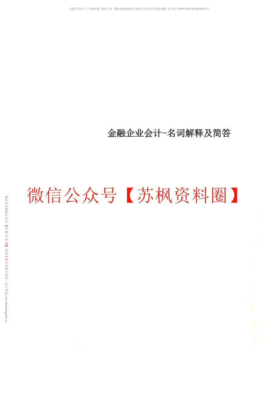 金融企业会计